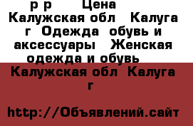 р-р 41 › Цена ­ 600 - Калужская обл., Калуга г. Одежда, обувь и аксессуары » Женская одежда и обувь   . Калужская обл.,Калуга г.